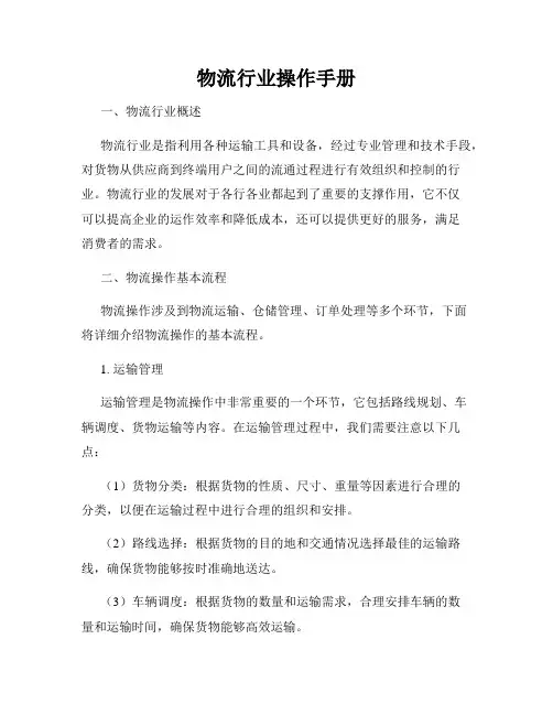 物流行业操作手册