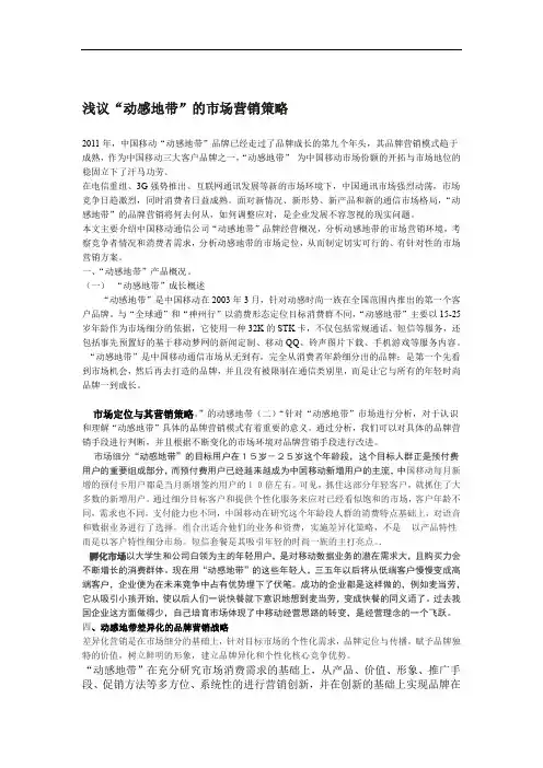 浅议动感地带的市场营销策略