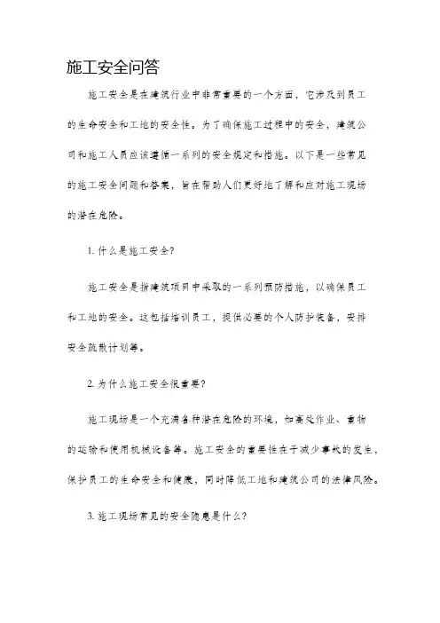施工安全问答