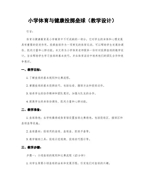 小学体育与健康投掷垒球(教学设计)