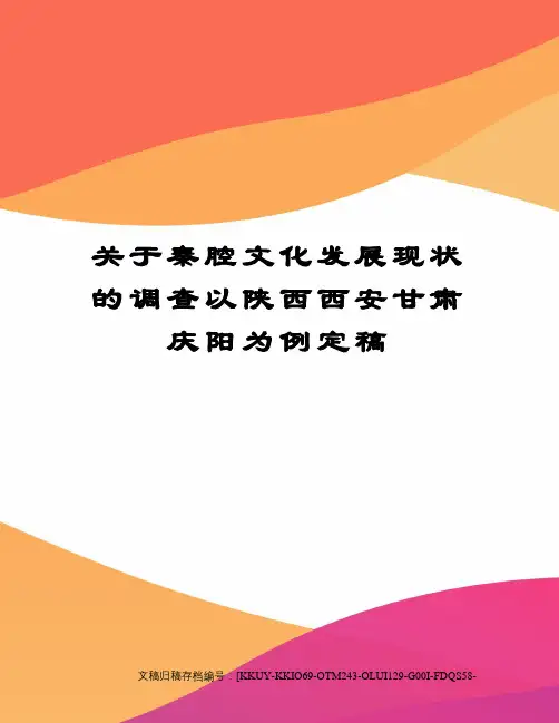 关于秦腔文化发展现状的调查以陕西西安甘肃庆阳为例定稿
