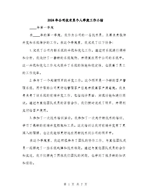 2024年公司技术员个人季度工作小结(2篇)