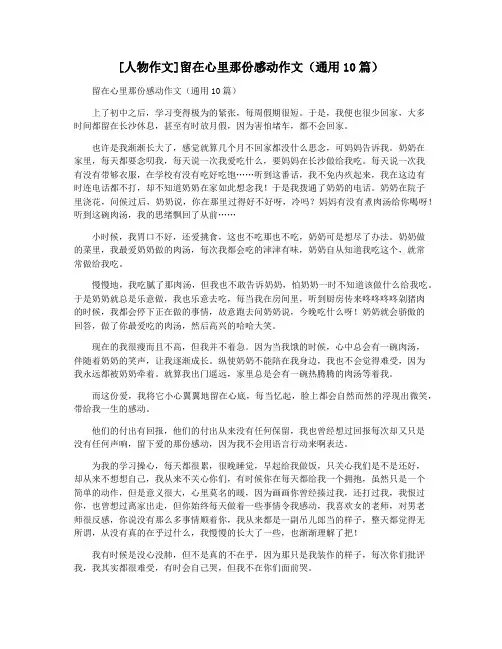 [人物作文]留在心里那份感动作文(通用10篇)