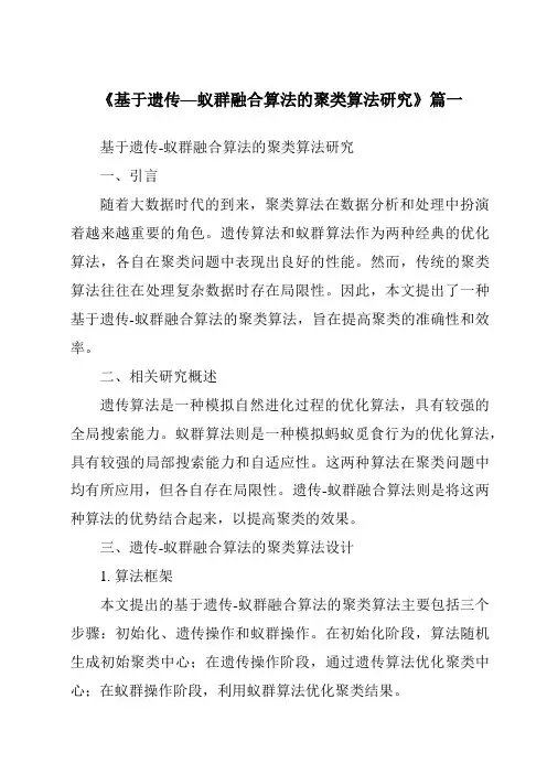 《基于遗传—蚁群融合算法的聚类算法研究》范文