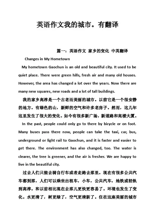英语作文我的城市。有翻译