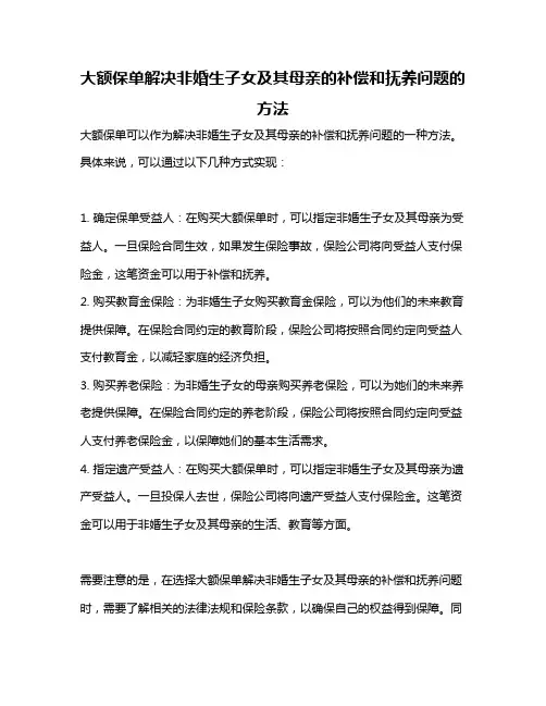 大额保单解决非婚生子女及其母亲的补偿和抚养问题的方法