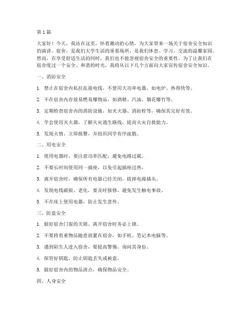 宣传宿舍安全知识演讲稿(3篇)