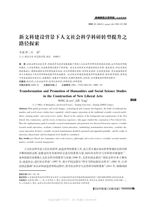 新文科建设背景下人文社会科学科研转型提升之路径探索