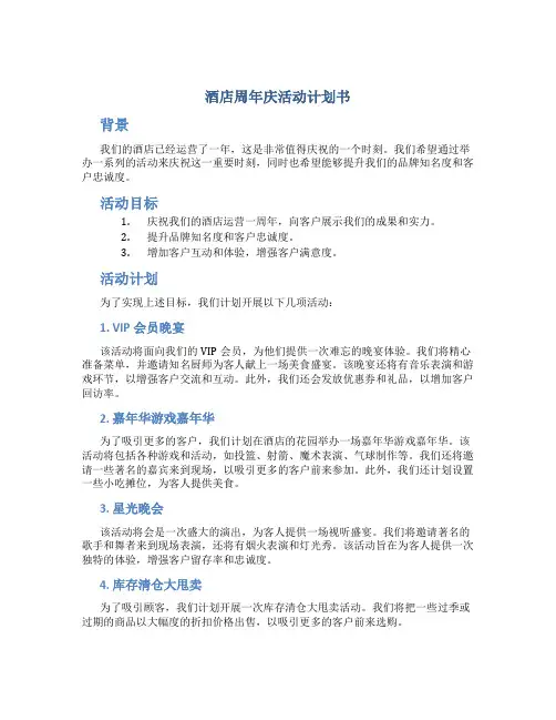 酒店周年庆活动计划书