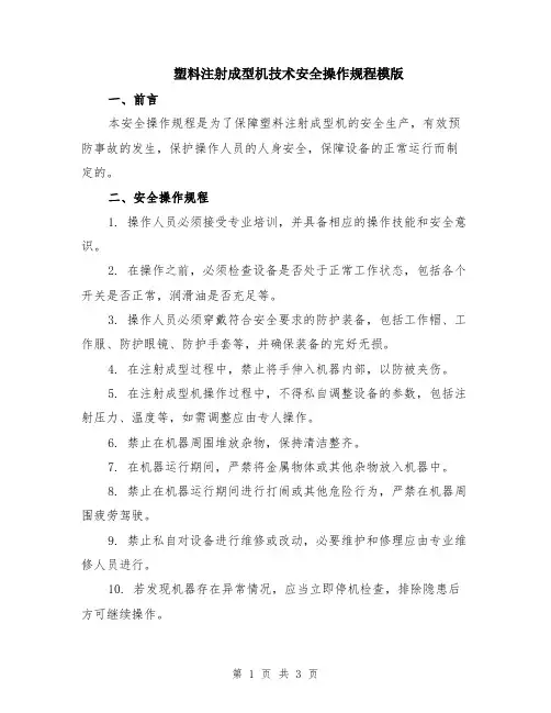 塑料注射成型机技术安全操作规程模版