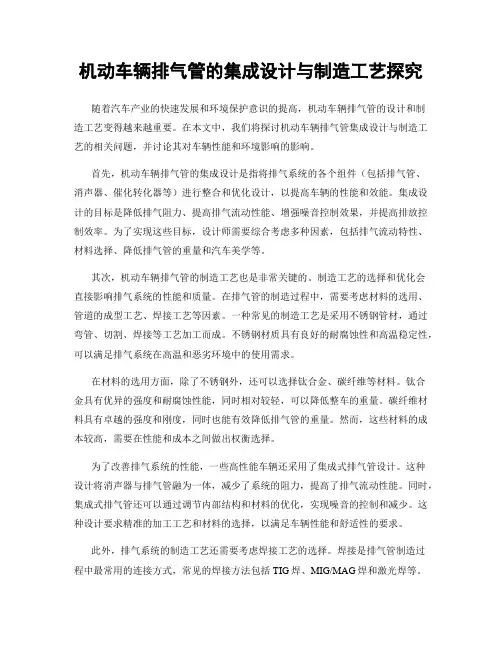 机动车辆排气管的集成设计与制造工艺探究