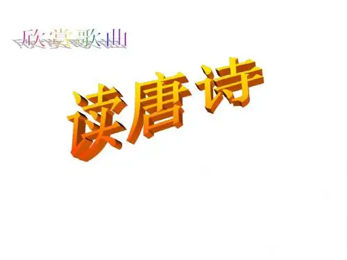 四年级下册——快乐读书屋五古诗四首ppt