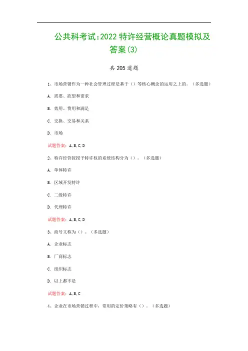 公共科考试：2022特许经营概论真题模拟及答案(3)