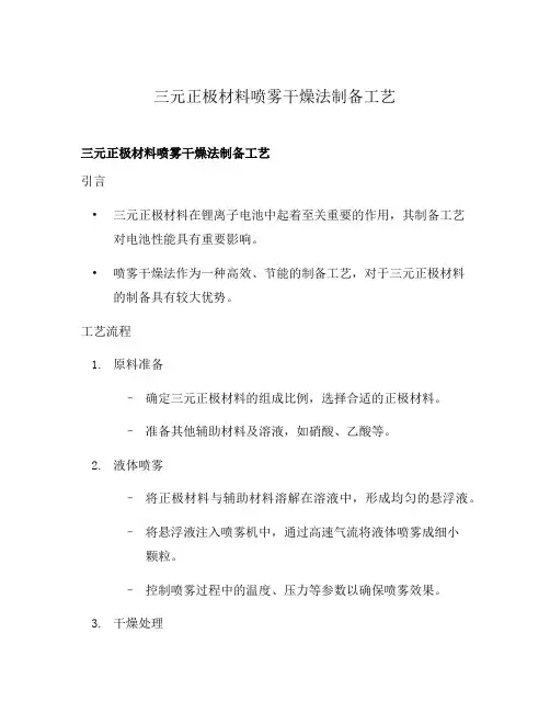 三元正极材料喷雾干燥法制备工艺