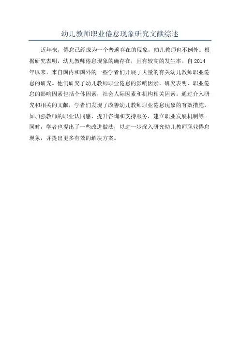 幼儿教师职业倦怠现象研究文献综述