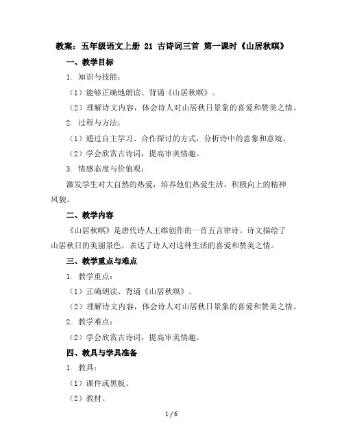 五年级语文上册21古诗词三首第一课时《山居秋暝》教案