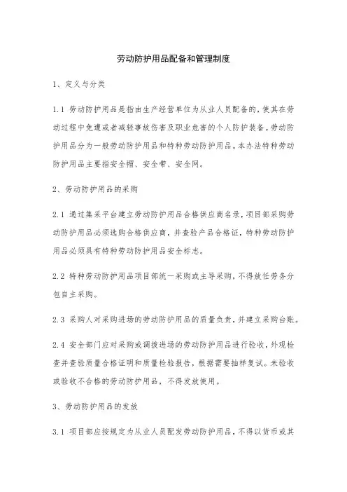 劳动防护用品配备和管理制度