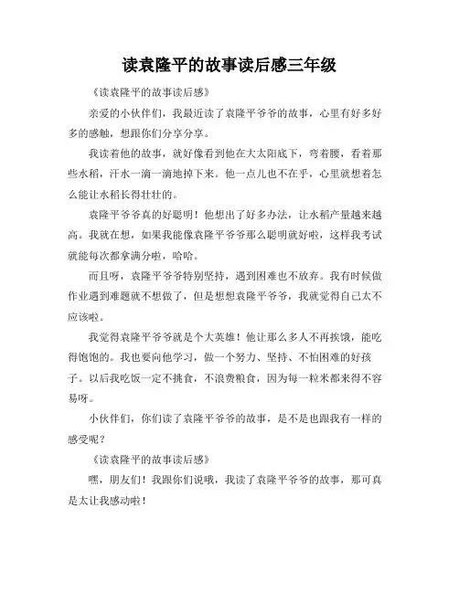 读袁隆平的故事读后感三年级