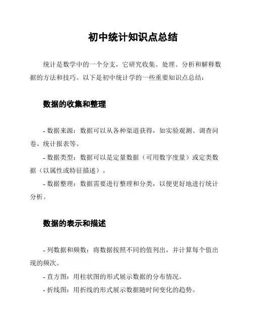 初中统计知识点总结