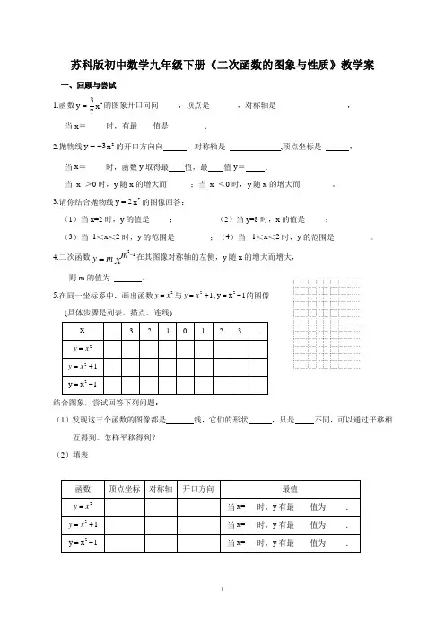 苏科版初中数学九年级下册《二次函数的图象与性质》教学案 