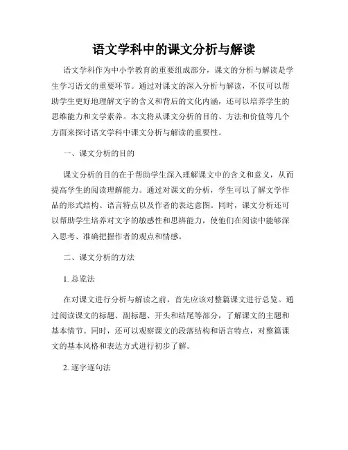 语文学科中的课文分析与解读