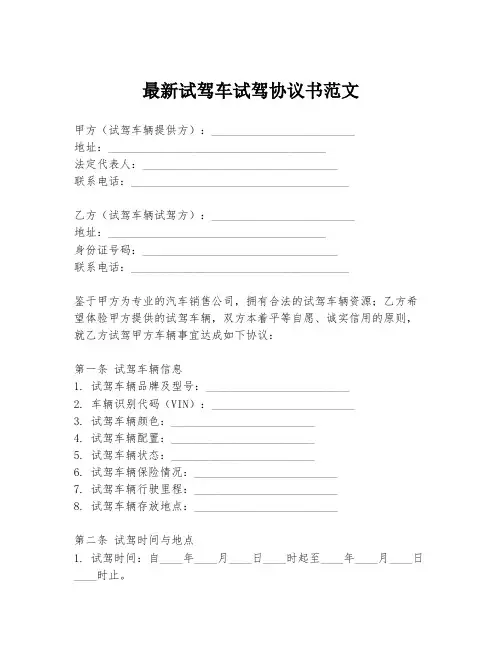 最新试驾车试驾协议书范文