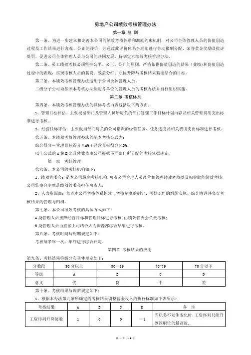 房产公司绩效考核管理办法