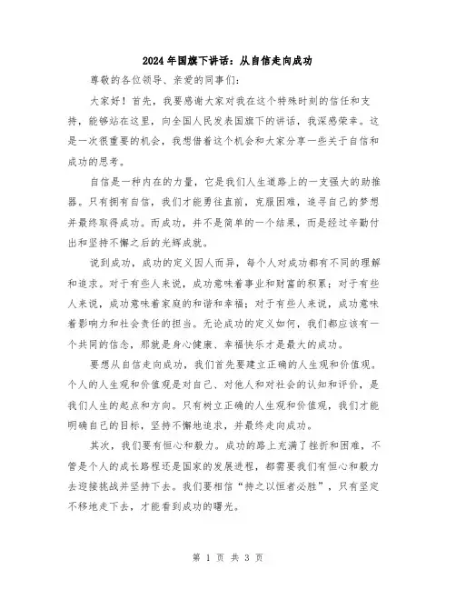 2024年国旗下讲话：从自信走向成功