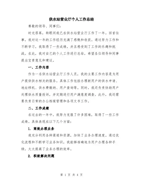 供水站营业厅个人工作总结