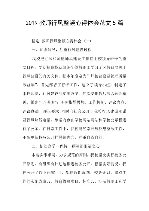 2019教师行风整顿心得体会范文5篇