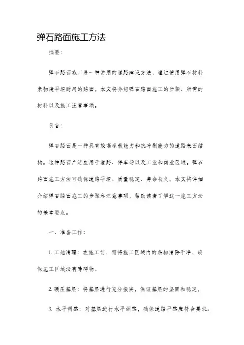 弹石路面施工方法