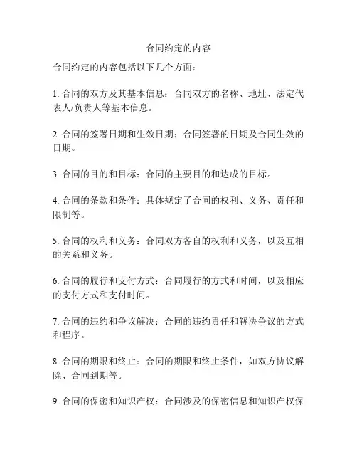 合同约定的内容