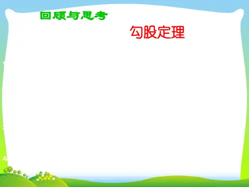 【最新】人教版八年级数学下册第十七章《勾股定理7》公开课课件.ppt