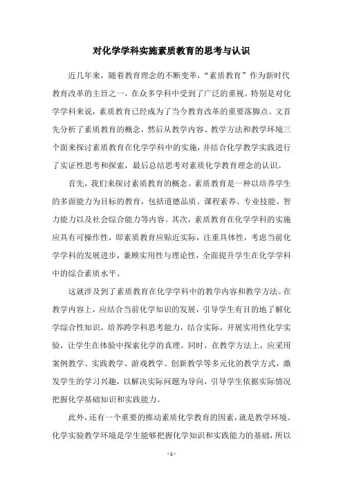 对化学学科实施素质教育的思考与认识