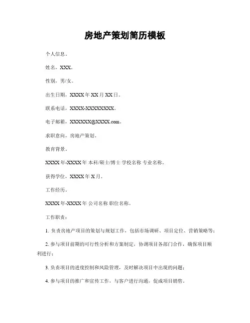 房地产策划简历模板