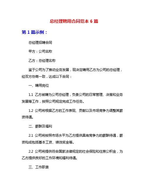 总经理聘用合同范本6篇
