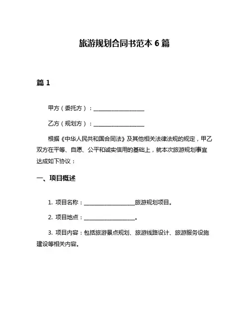 旅游规划合同书范本6篇