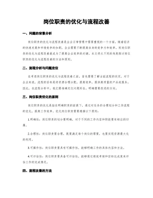 岗位职责的优化与流程改善