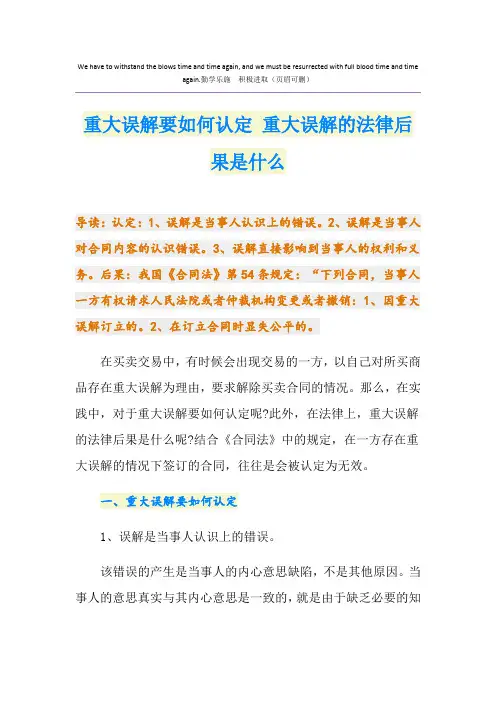 重大误解要如何认定 重大误解的法律后果是什么