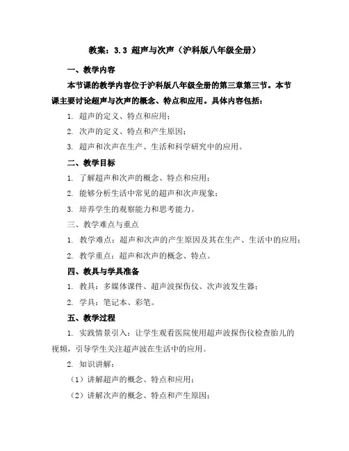 3.3超声与次声教案(沪科版八年级全册)