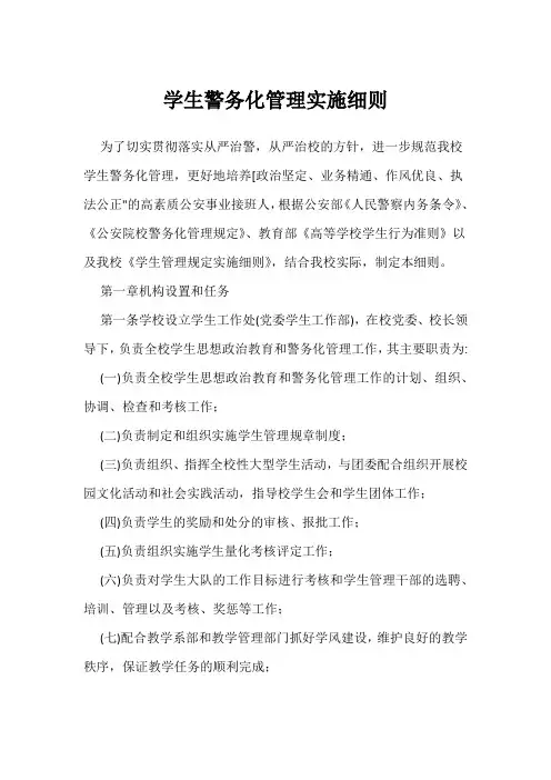 学生警务化管理实施细则