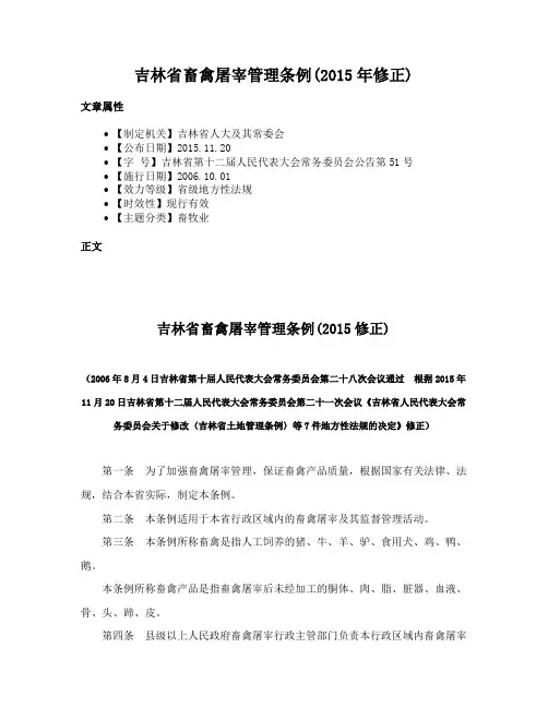 吉林省畜禽屠宰管理条例(2015年修正)