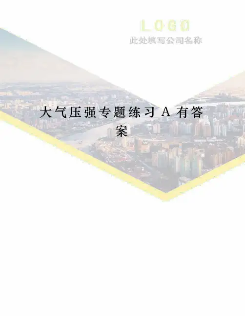 大气压强专题练习A有答案