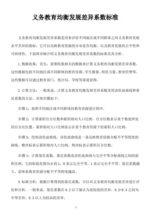 义务教育均衡发展差异系数标准