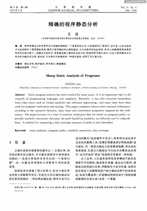 精确的程序静态分析