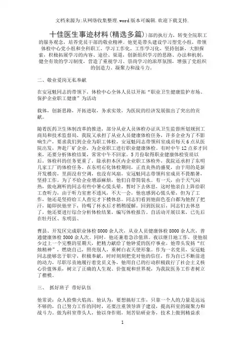 十佳医生事迹材料(精选多篇)