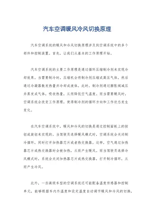 汽车空调暖风冷风切换原理