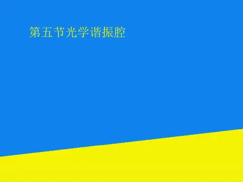 第五节光学谐振腔【实用资料】