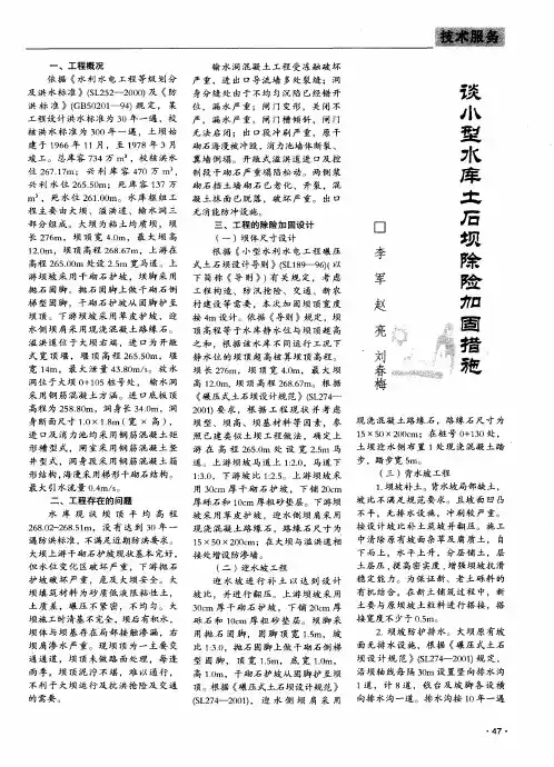谈小型水库土石坝除险加固措施