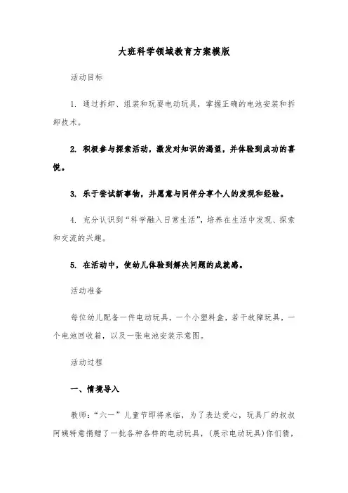 大班科学领域教育方案模版（五篇）